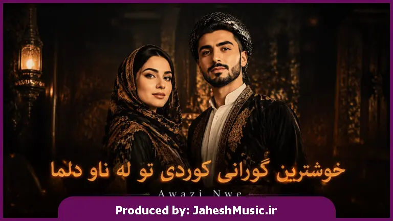 دانلود آهنگ  کُردی تو روح منی (خۆشترین گۆرانی کوردی تۆ لەناو دڵمدا) "هوش مصنوعی"